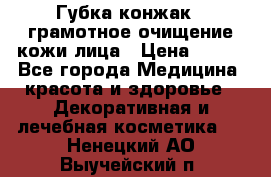 Губка конжак - грамотное очищение кожи лица › Цена ­ 840 - Все города Медицина, красота и здоровье » Декоративная и лечебная косметика   . Ненецкий АО,Выучейский п.